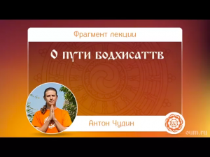 О пути бодхисаттв. Антон Чудин