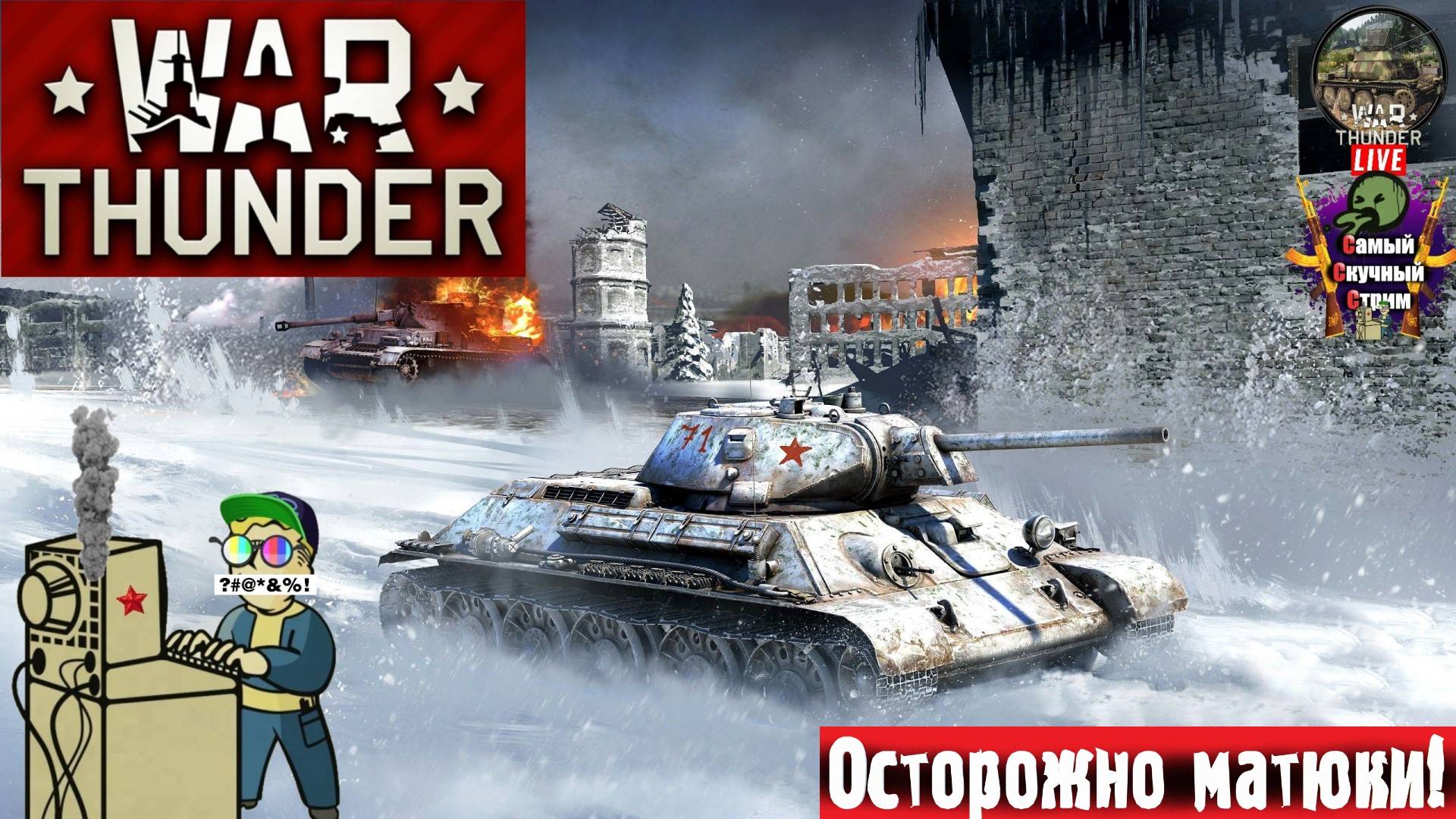 War Thunder | Вар Тандер Тундра | Гусеницы #стрим #warthunder  #лифтремонт