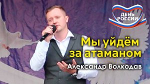 "Мы уйдём за атаманом" Александр Волкодав - концерт в честь Дня России, Ивановское, Москва 19.06.24