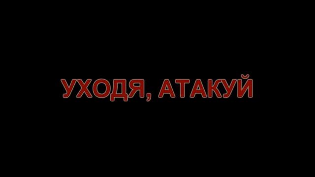 Азбука засечного боя. Уходя, атакуй.