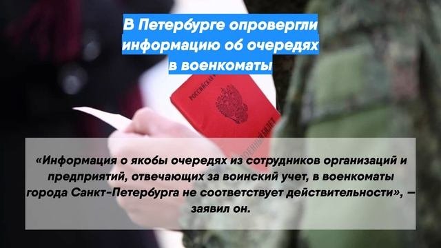 В Петербурге опровергли информацию об очередях в военкоматы