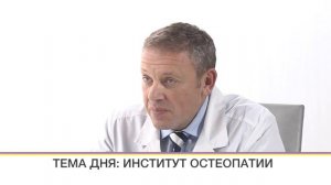 Что лечит врач остеопат?
