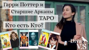 ТАРО и "ГАРРИ ПОТТЕР" - Сравнение Карт Таро и Героев Фильма - Изучение Таро - Diva V.S / Дива ВиЭс