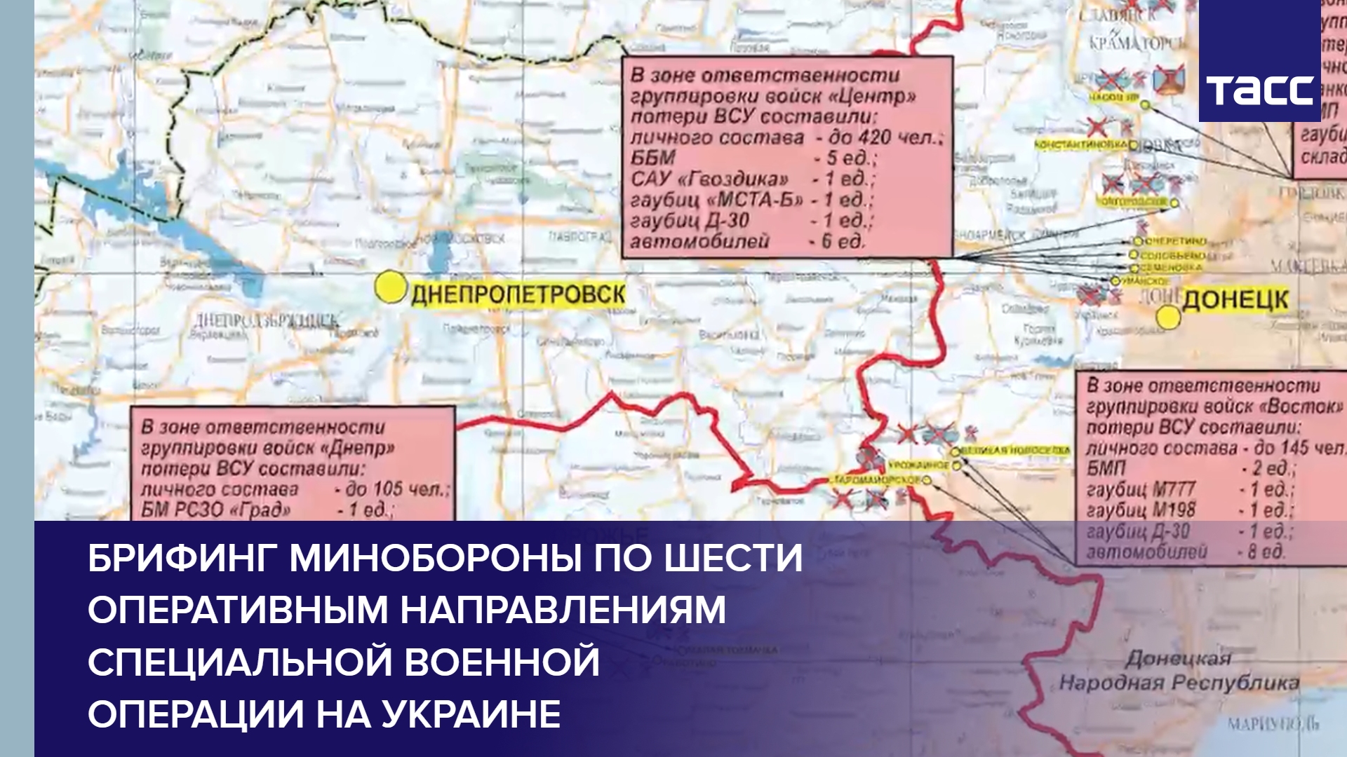 Брифинг Минобороны по шести оперативным направлениям специальной военной операции на Украине