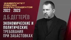 Экономические и политические требования при забастовках. Д. Б. Дегтерёв. 04.05.2023.