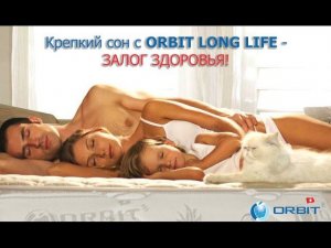 Анатомические и ортопедические матрасы ORBIT LONG LIFE - ваше решение для здорового сна!