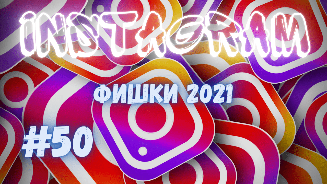 ФИШКИ ИНСТАГРАМ. ЛАЙФХАКИ