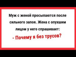 Дорогой, почему я без трусов? Сборник Свежих Анекдотов! Новые Анекдоты! Свежие Анекдоты! Юмор!
