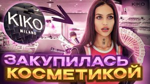 Отправляемся ВМЕСТЕ за КОСМЕТИКОЙ В КИКО?