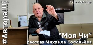 "Моя Чи". Рассказ Михаила Соловьёва. Подкаст "Автора!!!" №001