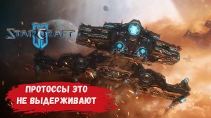 StarCraft 2 1х1, протоссы просто выходят из игры #sk2 #starcraft2 #ск2  зерги протоссы терраны