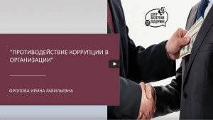 Вебинар «Противодействие коррупции в организации»