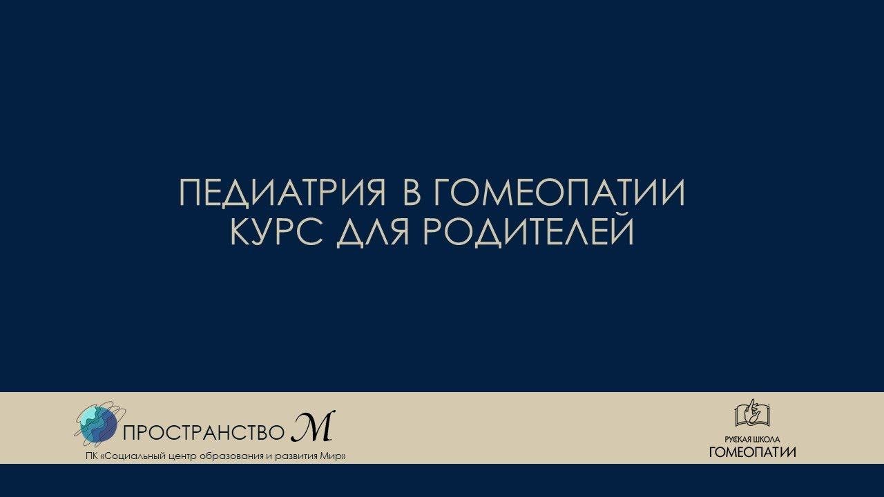 Программы гомеопатии. Программы гомеопатии