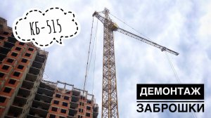 СНОС ДОЛГОСТРОЯ! Башенный кран КБ-515 | DEMOLITION OF THE LONG -TERM CONSTRUCTION
