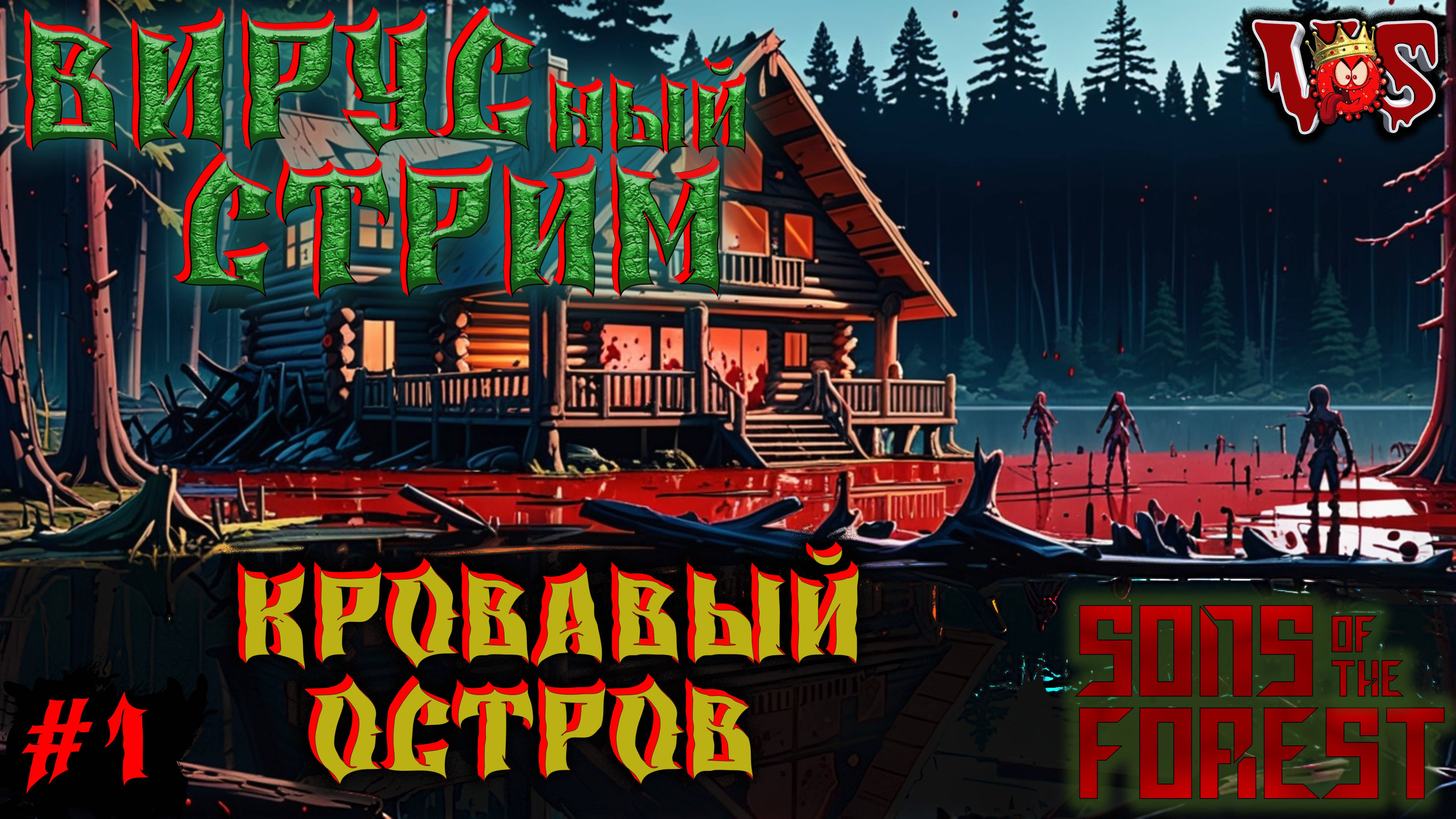 Sons of the Forest ➤ Вирусный стрим - Кровавый остров (Запись 7 стрима - часть #1)