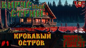 Sons of the Forest ➤ Вирусный стрим - Кровавый остров (Запись 7 стрима - часть #1)