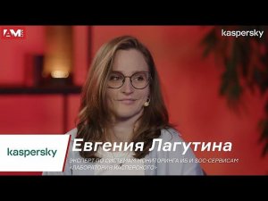 Интервью с Евгенией Лагутиной,  экспертом по системам мониторинга ИБ и SOC "Лаборатории Касперского"