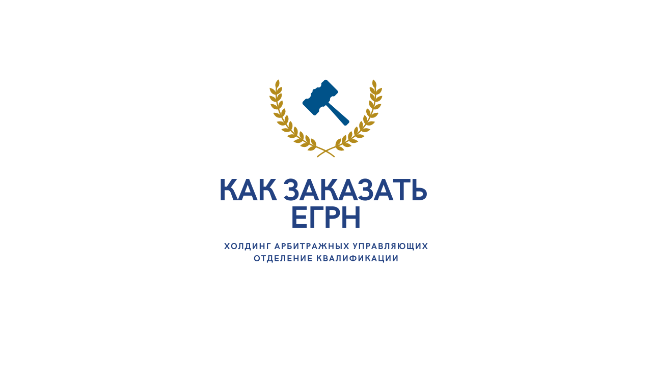 Как заказать ЕГРН