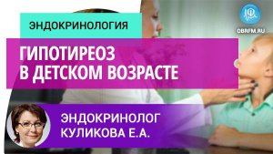 Эндокринолог Куликова Е.А.: Гипотиреоз в детском возрасте