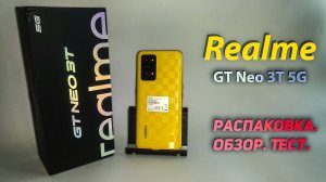 ?  Realme GT NEO 3T 5G. Распаковка. Обзор. Тест.