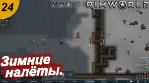 Зимние налёты.#24 RimWorld. Прохождение.