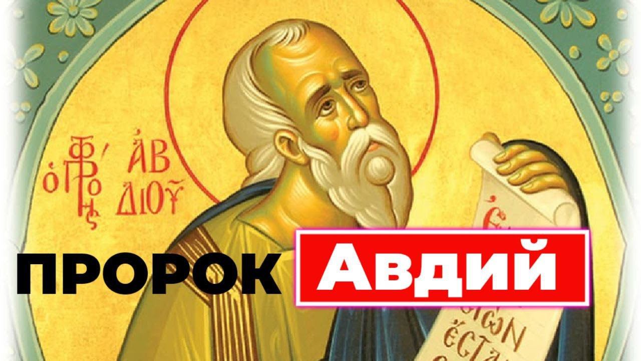 Толкование пророчеств пророка Авдия