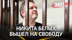Никита Белых вышел на свободу. В последние годы он был в колонии без телевизора