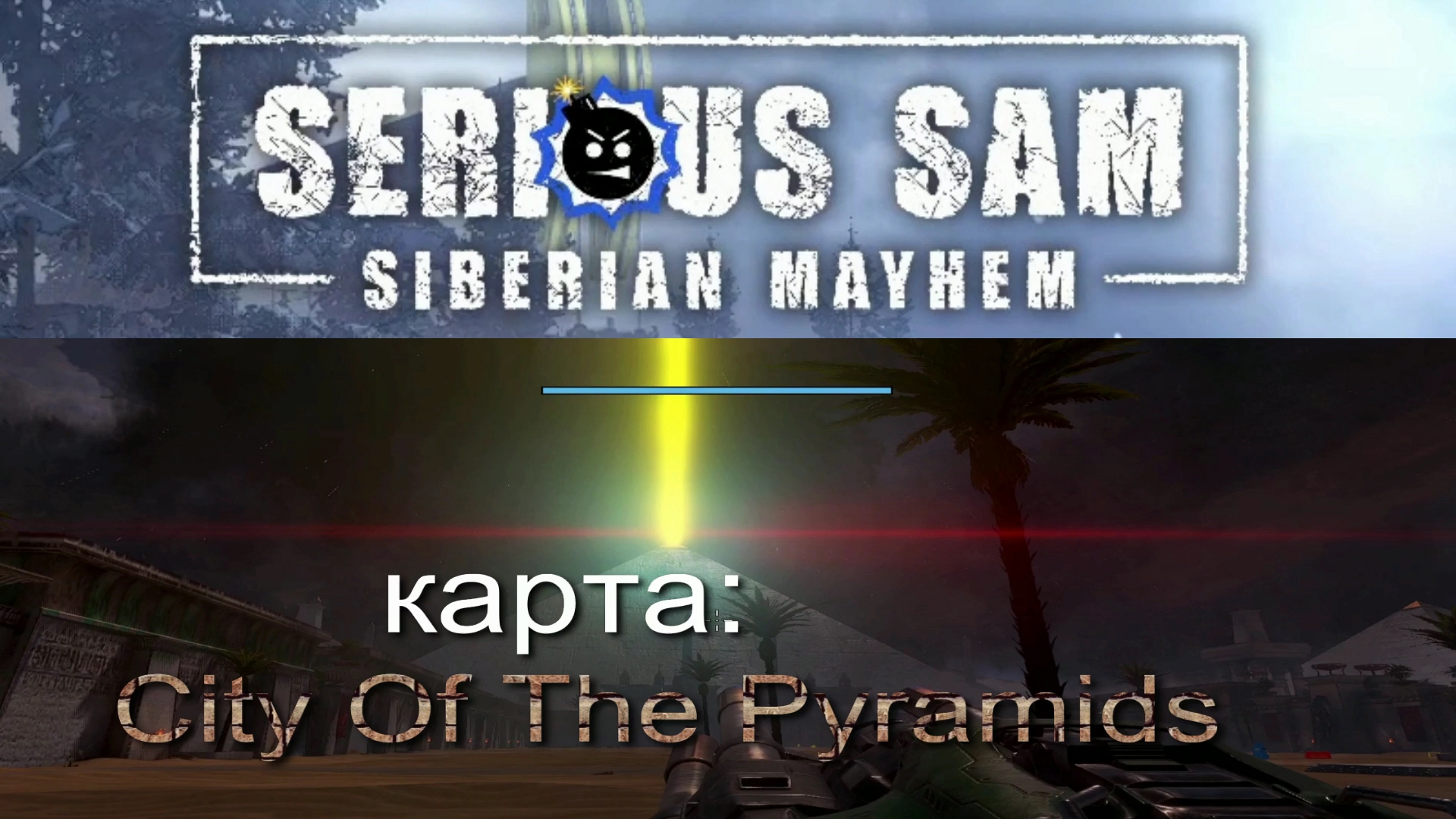 «Serious Sam 4»! Siberian Mayhem. Карта: City Of The Pyramids