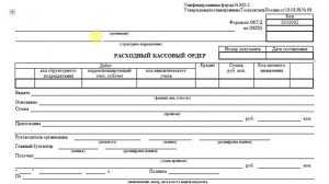 Расходный кассовый ордер в Кооперативе