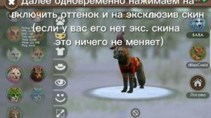 •КАК ПОЛУЧИТЬ ЭКСКЛЮЗИВ ОТТЕНОК НА ЭКСКЛЮЗИВНОГО ЖИВОТНОГО | баги | zTornado | WildCraft •