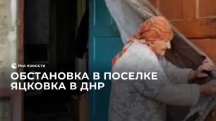 Корреспондент РИА Новости передает из поселка Яцковка на севере ДНР