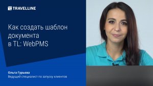 Как создать шаблон документа в TL: WebPMS