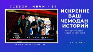 ИВЧИ-57. Часть 2. "Продолжение начала"