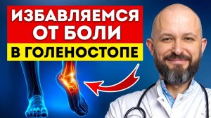 Как убрать усталость в ногах? / Упражнения для голеностопного сустава