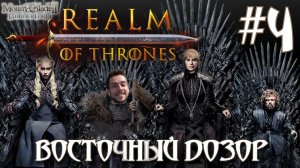 Mount & Blade II Realm of Thrones ПРОХОЖДЕНИЕ НА РУССКОМ #4 ВОСТОЧНЫЙ ДОЗОР