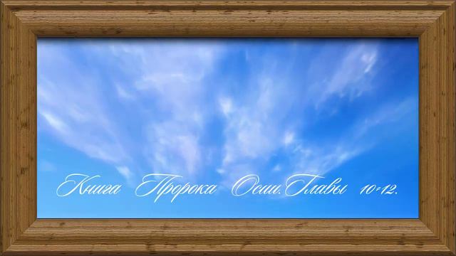 Библия.Ветхий завет.Книга Пророка Осии.Главы 10-12. смотреть онлайн