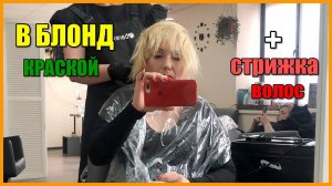 ОКРАШИВАНИЕ В БЛОНД КРАСКОЙ//ОЧЕНЬ СВЕТЛЫЙ БЛОНД БЕЗ ПОРОШКА!!!
