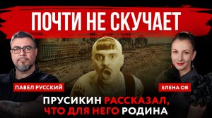 Почти не скучает. Прусикин рассказал, что для него Родина | Павел Русский и Елена Оя