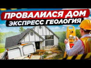 ОПАСНЫЙ ГРУНТ для СТРОИТЕЛЬСТВА ДОМА. Экспресс геология #геология #строительство #грунт #фундамент