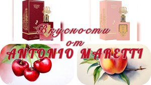 Персики и вишнево-малиновые леденцы от Antonio Maretti. Стоят ли эти ароматы 7к?