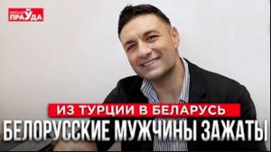 Красивые женщины, стереотипы, танцы. Почему турок переехал в Беларусь_