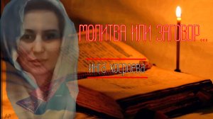 МОЛИТВА ИЛИ ЗАГОВОР... ВЕДЬМИНА ИЗБА