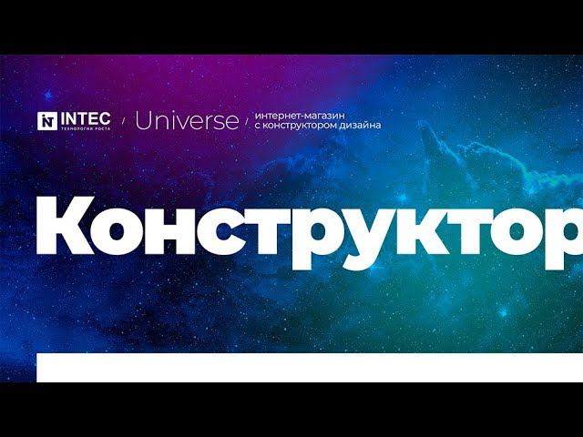 INTEC Universe: Конструктор сайтов на 1С-Битрикс