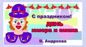 Первое апреля - День юмора и смеха