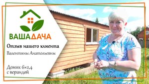 Домик с верандой | Отзыв клиента о компании "ВашаДача"