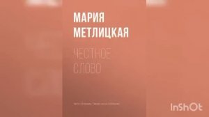Мария Метлицкая "Честное слово"