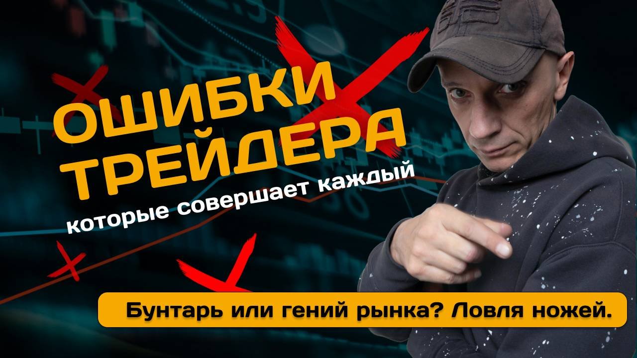 Уроки РА. Бунтарь или гений рынка. О ловле ножей | Роман Андреев