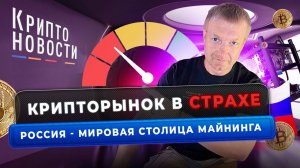 Крипторынок в страхе | Россия - столица майнинга | Крипто-новости #cryptoemergency #криптоновости