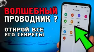 Проводник MIUI. В нем очень много скрытых настроек и секретов. Расскажу их все.