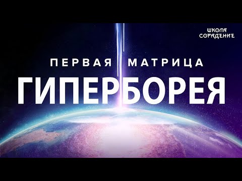 Создание первой матрицы. #перваяМатрица #Гиперборея #МировоеУправление #Гарат #школаСорадение